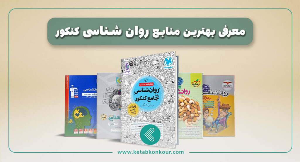 بهترین منابع روان شناسی کنکور انسانی