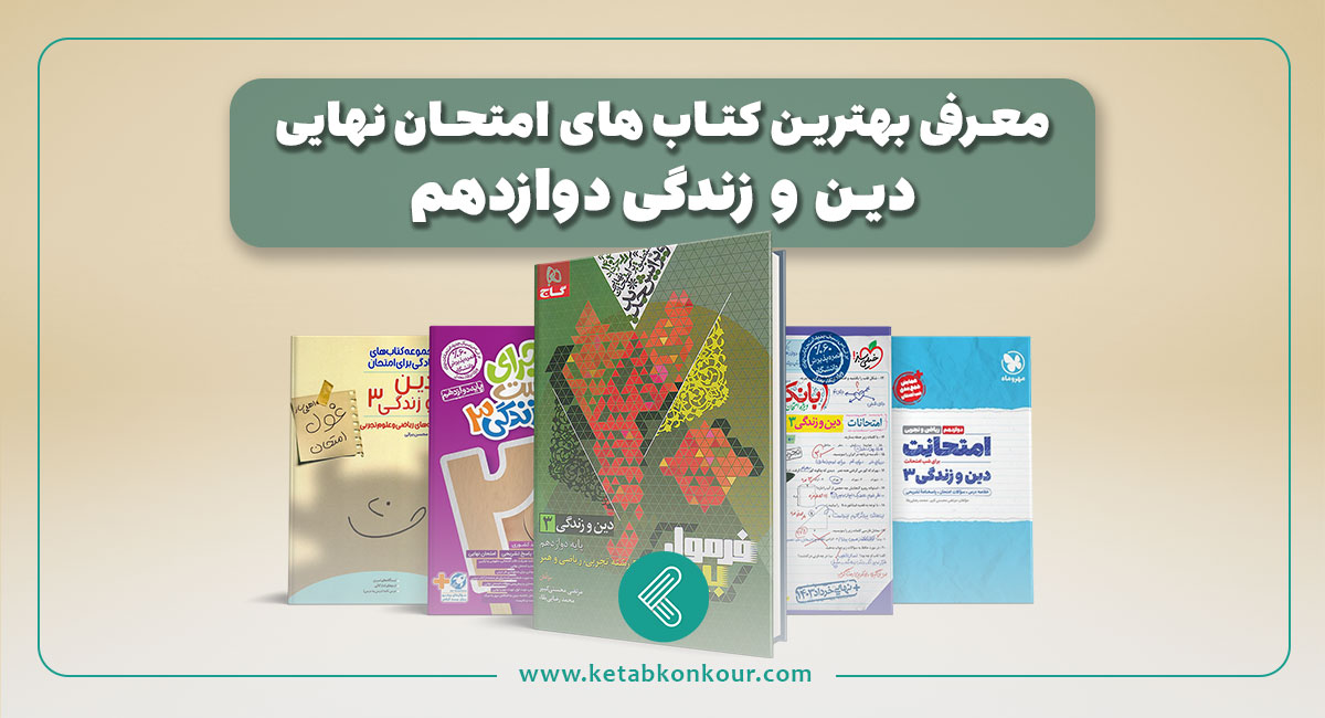 بهترین منابع دین و زندگی امتحان نهایی دوازدهم