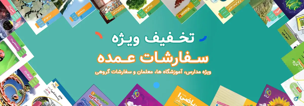سفارشات عمده کتاب با تخفیف ویژه