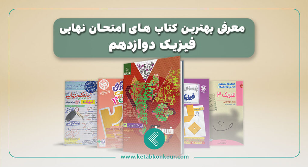 معرفی بهترین کتاب های امتحان نهایی فیزیک دوازدهم
