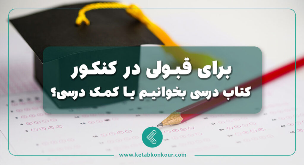برای قبولی در کنکور کتاب درسی بخوانیم یا کمک درسی