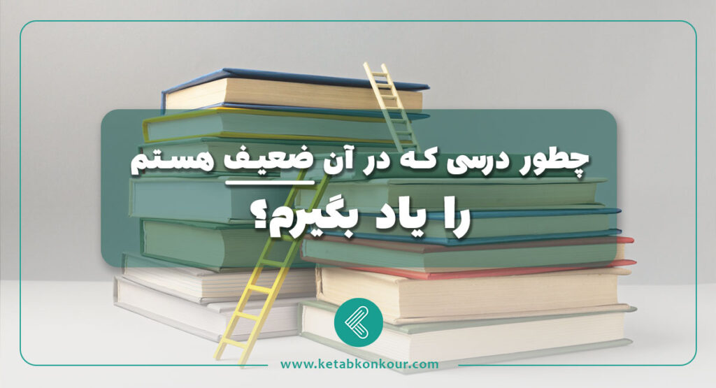 چطور درسی که در آن ضعیف هستم را یاد بگیرم