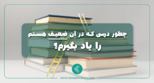 چطور درسی که در آن ضعیف هستم را یاد بگیرم