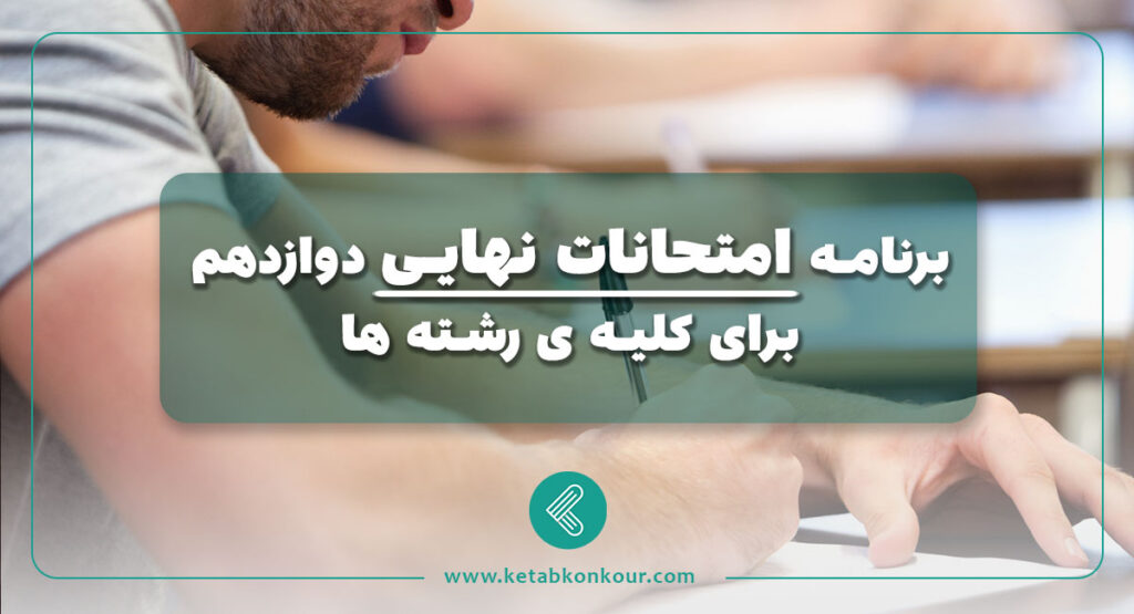 برنامه امتحانات نهایی دوازدهم ۱۴۰4 برای کلیه ی رشته ها