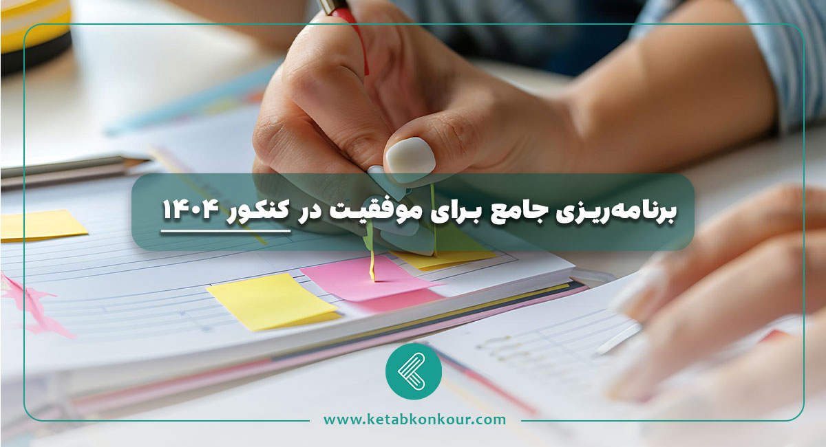 برنامه‌ریزی جامع برای موفقیت در کنکور
