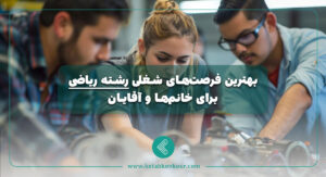 بهترین فرصت‌های شغلی رشته ریاضی