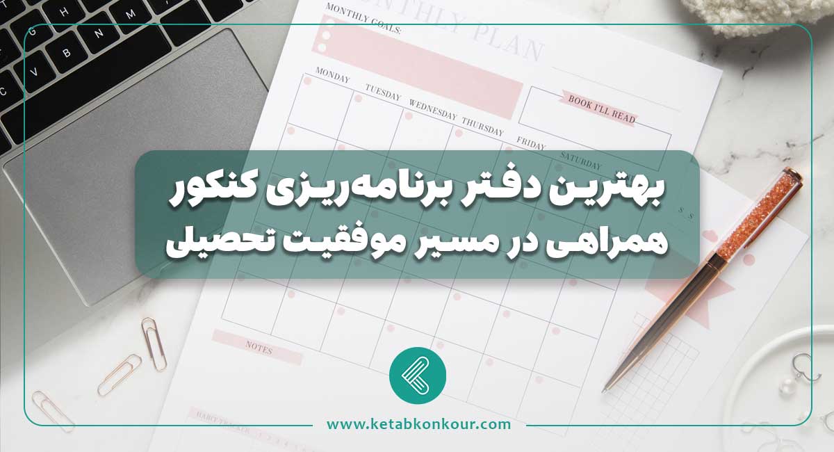 بهترین دفتر برنامه‌ ریزی کنکور
