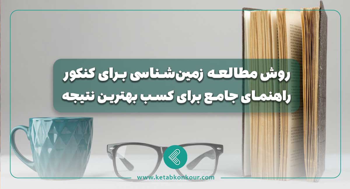 روش مطالعه زمین‌شناسی برای کنکور