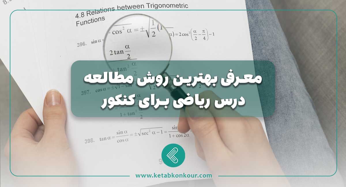 روش مطالعه درس ریاضی برای کنکور