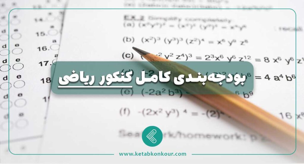 بودجه‌بندی کامل کنکور ریاضی