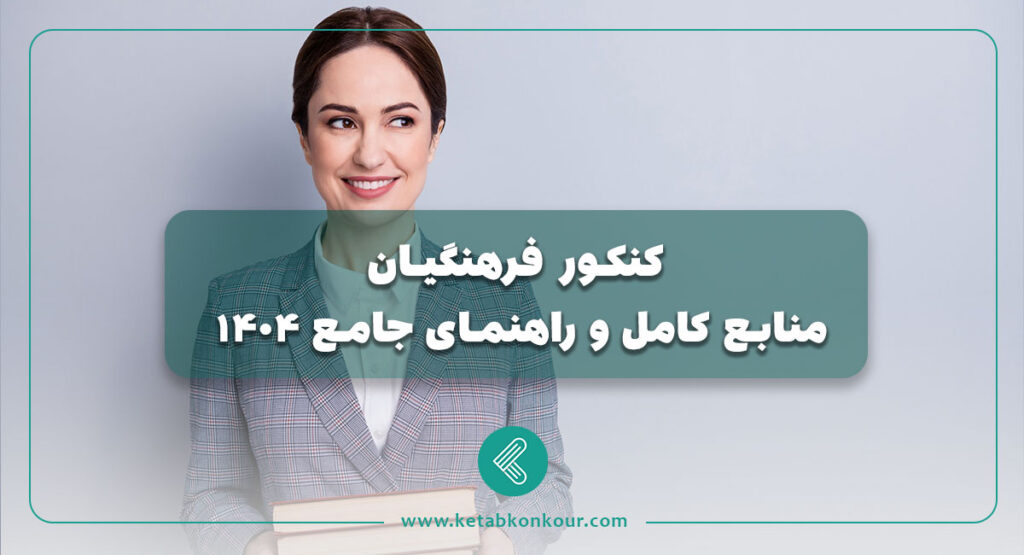 کنکور فرهنگیان؛ منابع کامل و راهنمای ثبت نام