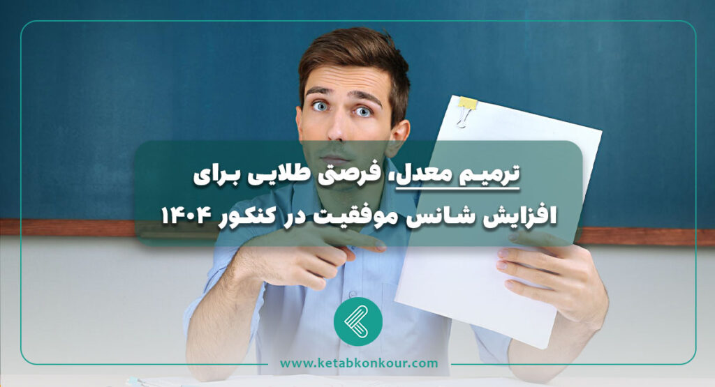ترمیم معدل