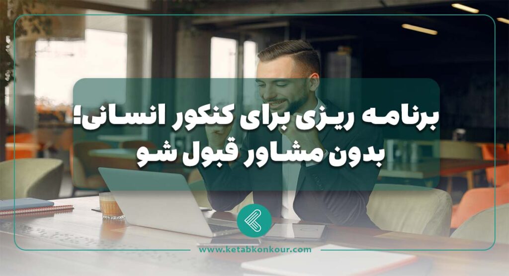 برنامه ریزی برای کنکور انسانی