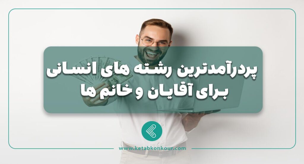 پردرآمدترین رشته های انسانی برای خانم ها و آقایان
