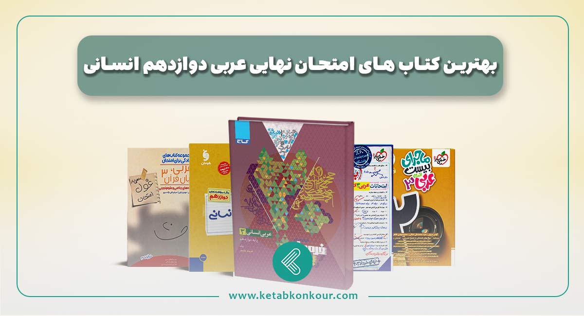 بهترین کتاب های امتحان نهایی عربی دوازدهم انسانی