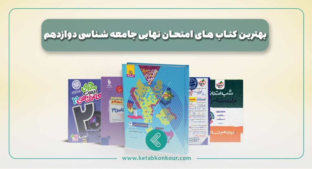 بهترین کتاب های امتحان نهایی جامعه شناسی دوازدهم