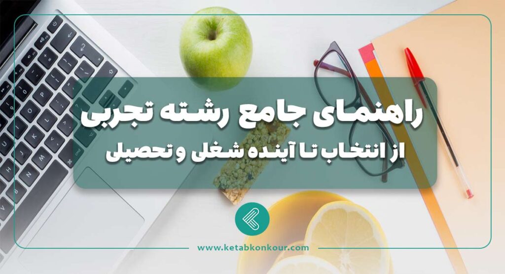 راهنمای جامع رشته تجربی