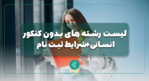 لیست رشته های بدون کنکور انسانی