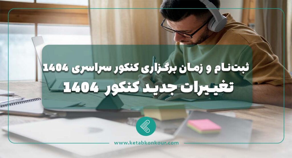 تغییرات جدید کنکور 1404