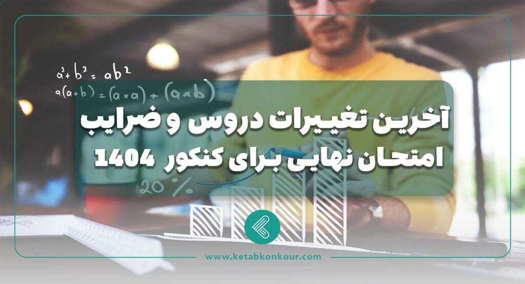 آخرین تغییرات دروس و ضرایب امتحان نهایی برای کنکور