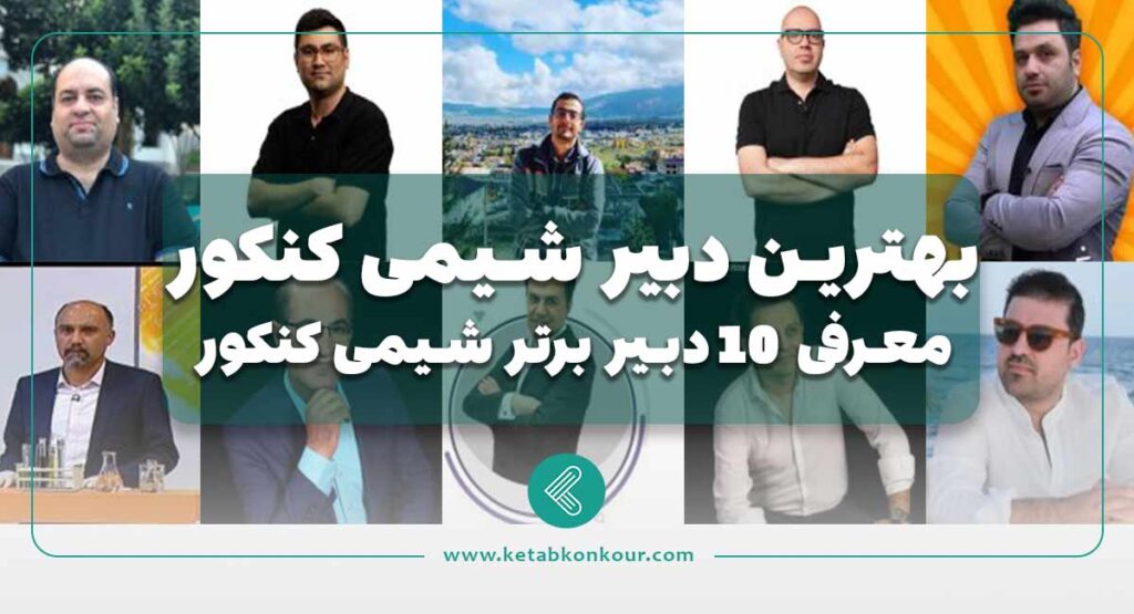 بهترین دبیر شیمی کنکور