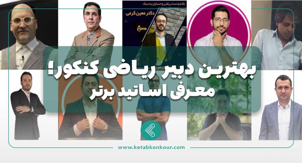 بهترین دبیر ریاضی کنکور