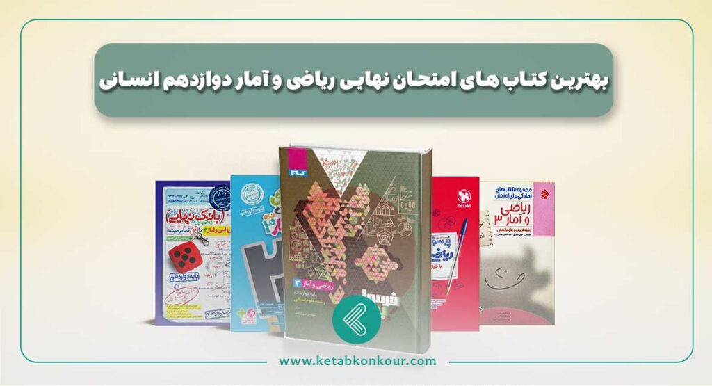 بهترین کتاب های امتحان نهایی ریاضی و آمار دوازدهم انسانی