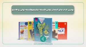 بهترین کتاب های امتحان نهایی فلسفه دوازدهم