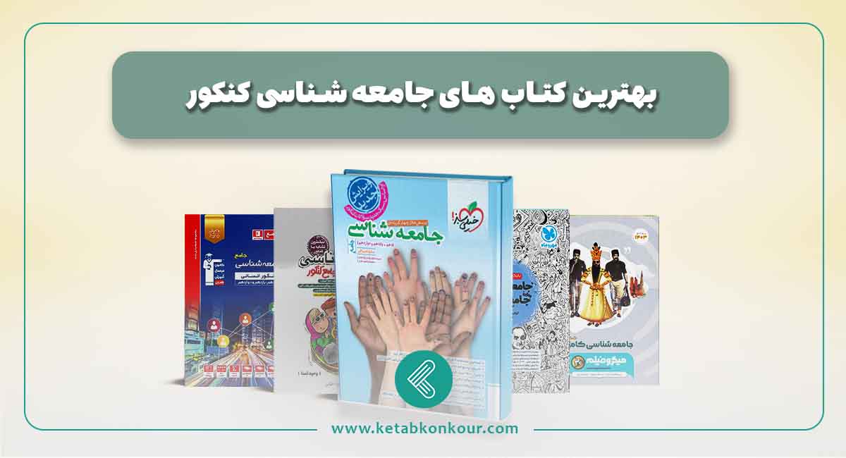 بهترین منابع جامعه شناسی کنکور