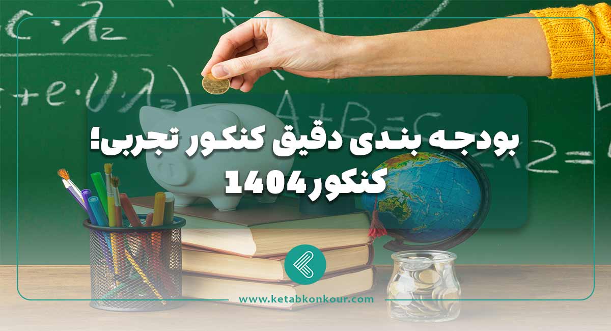 بودجه بندی دقیق کنکور تجربی؛کنکور 1404