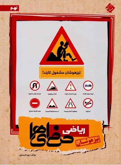 ریاضی نهم حرفه ای ها مبتکران تیزهوشان