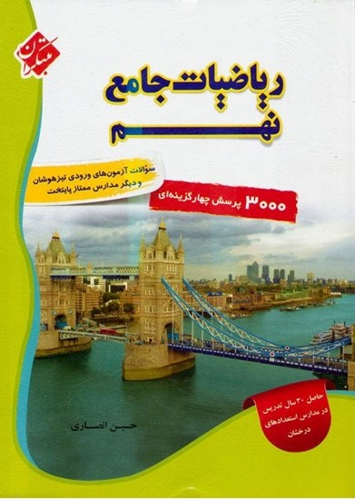 ریاضیات جامع نهم مبتکران جلد اول