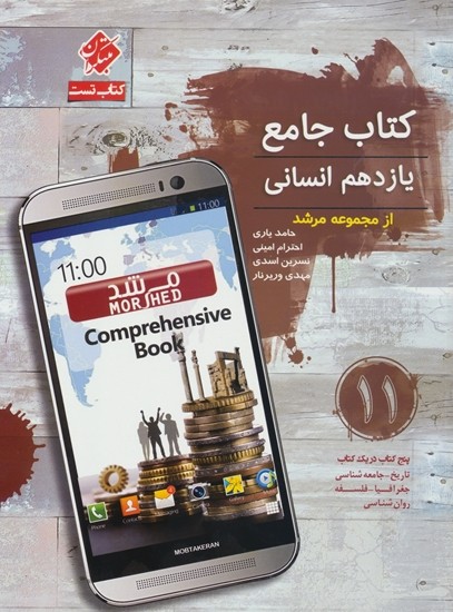جامع یازدهم انسانی مرشد مبتکران