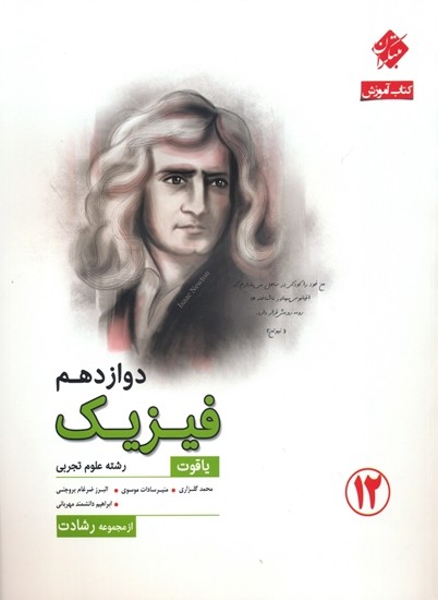 فیزیک دوازدهم رشته تجربی رشادت مبتکران