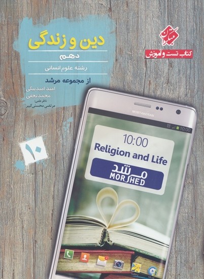 دین و زندگی دهم انسانی مرشد مبتکران