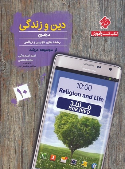 دین و زندگی دهم مرشد مبتکران