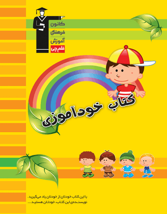 خودآموزی - ویژه دبستان قلم چی