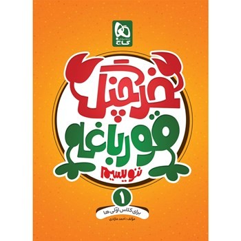 خرچنگ قورباغه ننویسیم اول دبستان گاج