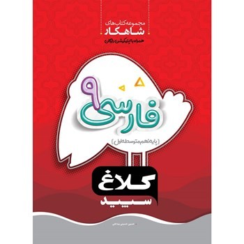 شاهکار فارسی نهم کلاغ سپید