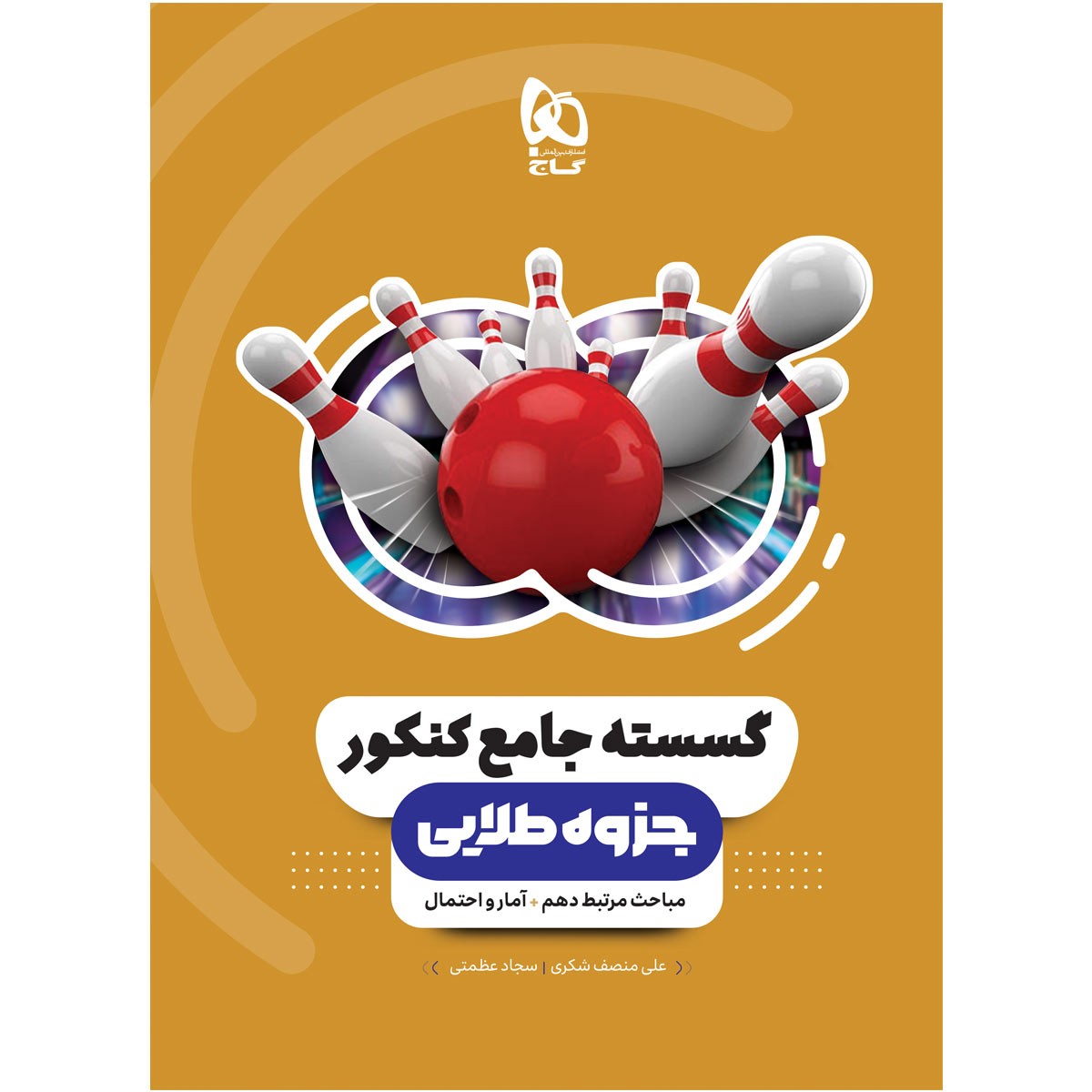 گسسته و آمار و احتمال جامع کنکور جزوه طلایی گاج