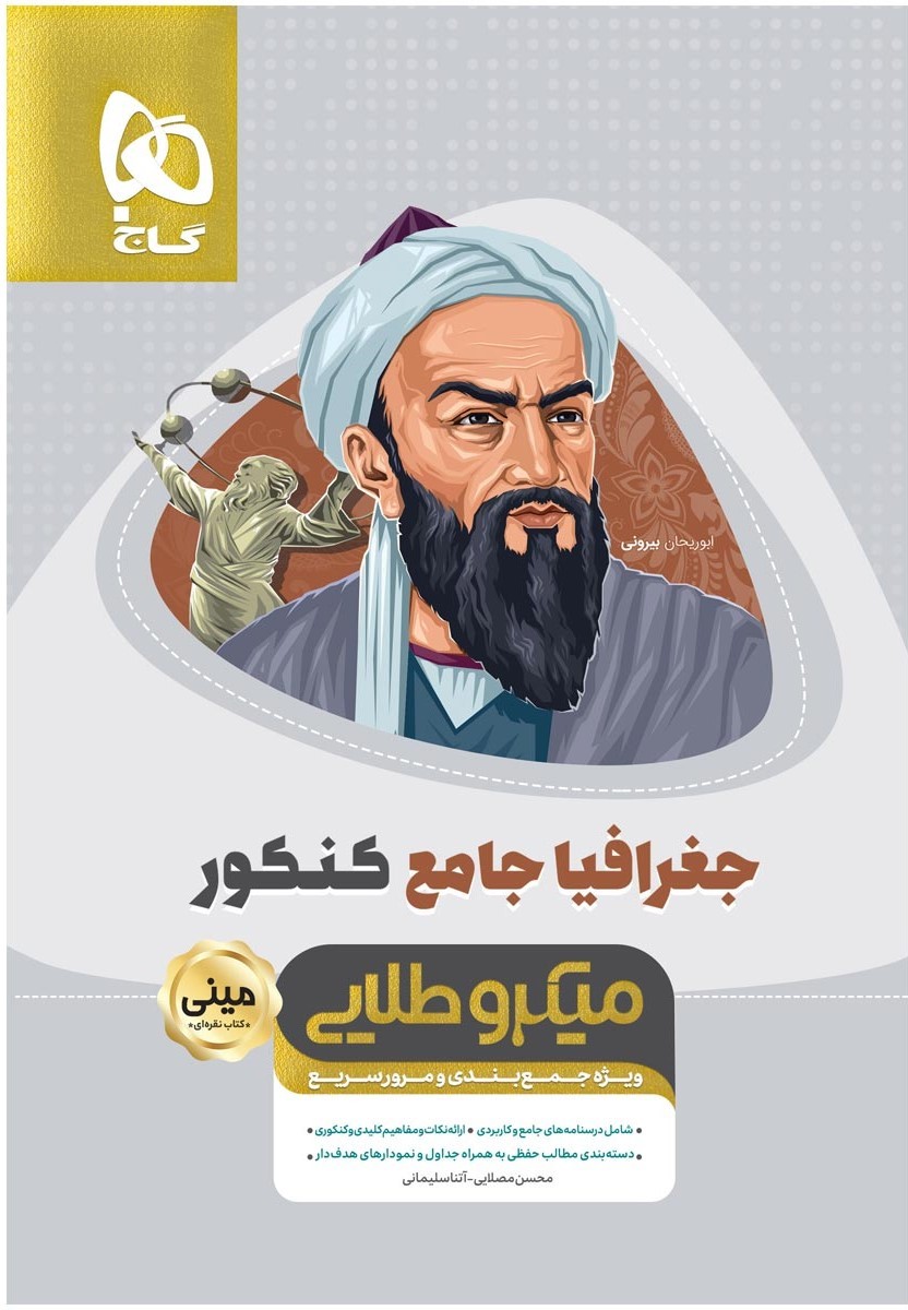 جغرافیا جامع کنکور مینی میکرو طلایی گاج