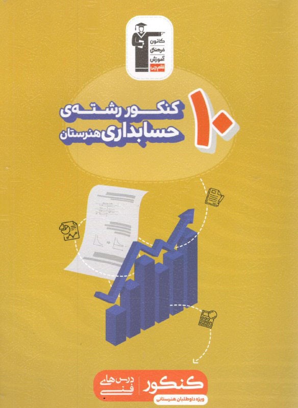 10 کنکور رشته حسابداری قلم چی