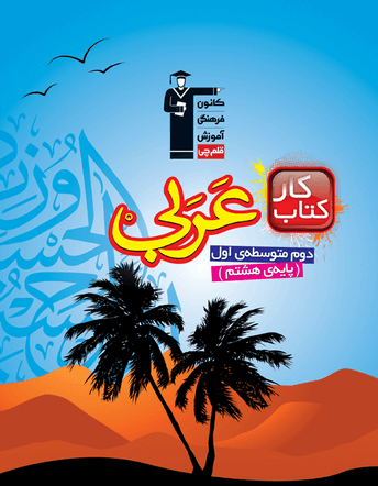 كار عربی هشتم قلم چی