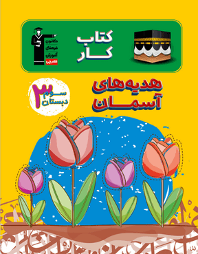 کار هدیه‌های آسمان سوم دبستان قلم چی