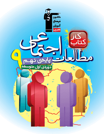 کار مطالعات اجتماعی نهم قلم چی