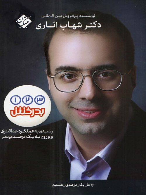 یک دو سه بدرخش مبتکران