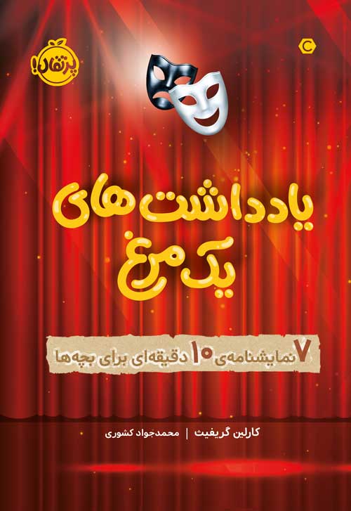 یادداشت‌های یک مرغ