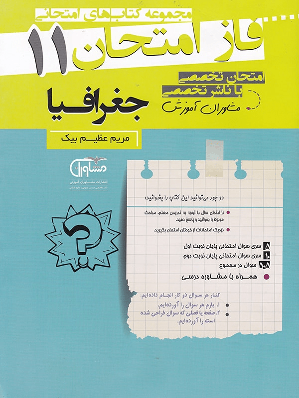 فاز امتحان جغرافیا یازدهم مشاوران