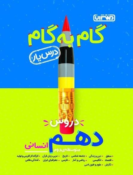 گام به گام دروس دهم انسانی منتشران