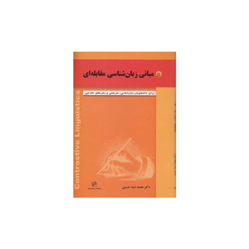 مبانی زبان شناسی مقابله ای